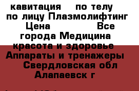 Lpg  кавитация Rf по телу Rf по лицу Плазмолифтинг › Цена ­ 300 000 - Все города Медицина, красота и здоровье » Аппараты и тренажеры   . Свердловская обл.,Алапаевск г.